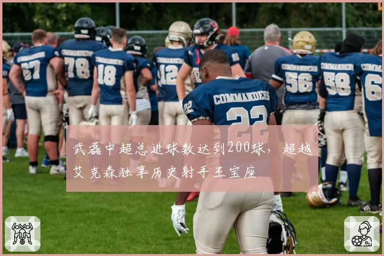 武磊中超总进球数达到200球，超越艾克森独享历史射手王宝座