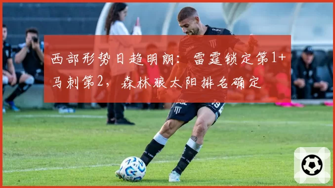 西部形势日趋明朗：雷霆锁定第1+马刺第2，森林狼太阳排名确定