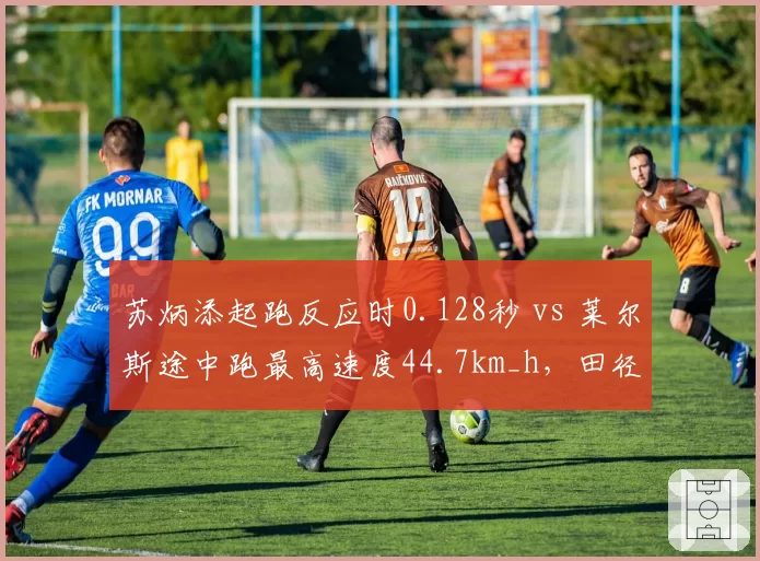 苏炳添起跑反应时0.128秒 vs 莱尔斯途中跑最高速度44.7km_h,田径世锦赛百米分段技术对比