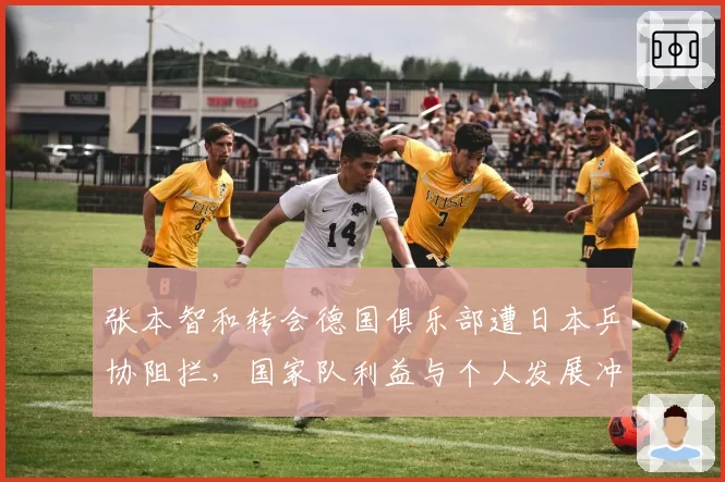 张本智和转会德国俱乐部遭日本乒协阻拦，国家队利益与个人发展冲突