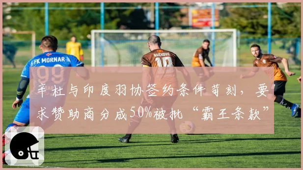 辛杜与印度羽协签约条件苛刻,要求赞助商分成50%被批“霸王条款”