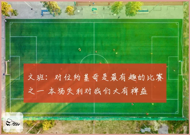 文班:对位约基奇是最有趣的比赛之一 本场失利对我们大有裨益