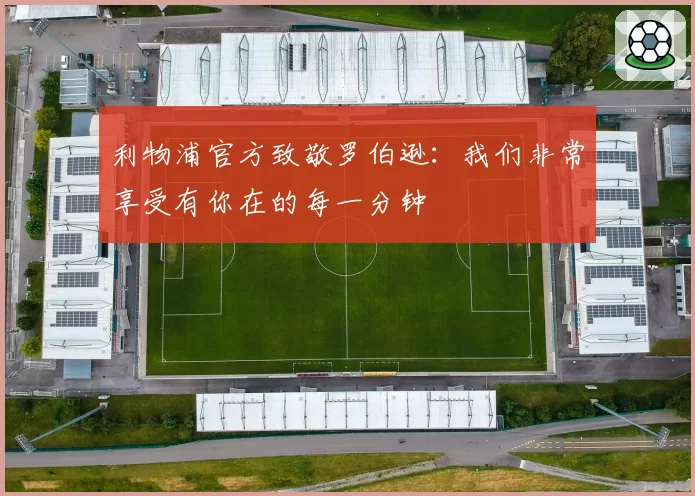 利物浦官方致敬罗伯逊：我们非常享受有你在的每一分钟