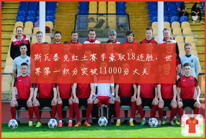 斯瓦泰克红土赛季豪取18连胜,世界第一积分突破11000分大关