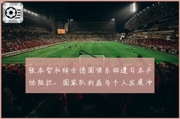 张本智和转会德国俱乐部遭日本乒协阻拦，国家队利益与个人发展冲突