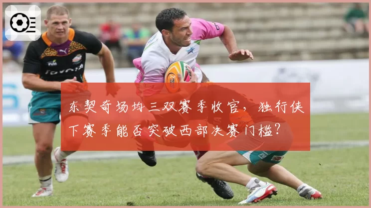 东契奇场均三双赛季收官，独行侠下赛季能否突破西部决赛门槛？